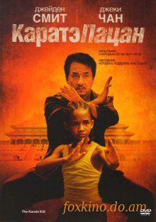Карате-пацан - смотреть онлайн