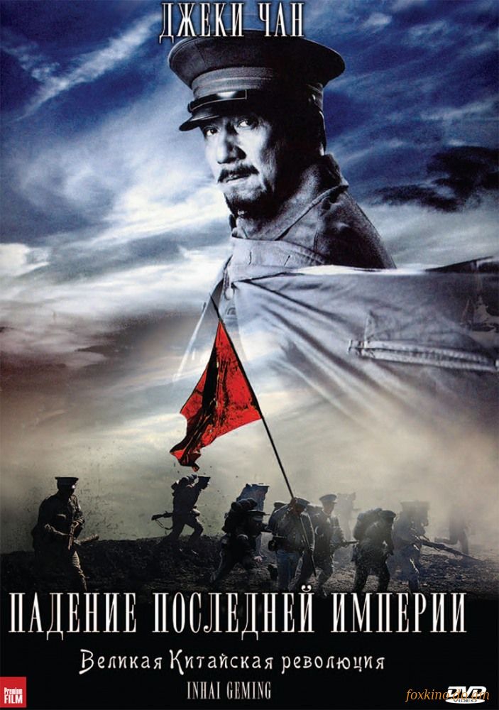 1911 / Падение последней империи 2011