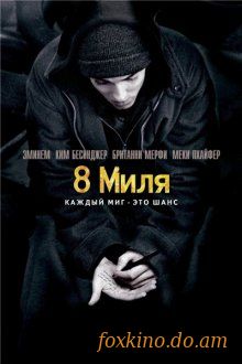 8 миля - смотреть онлайн